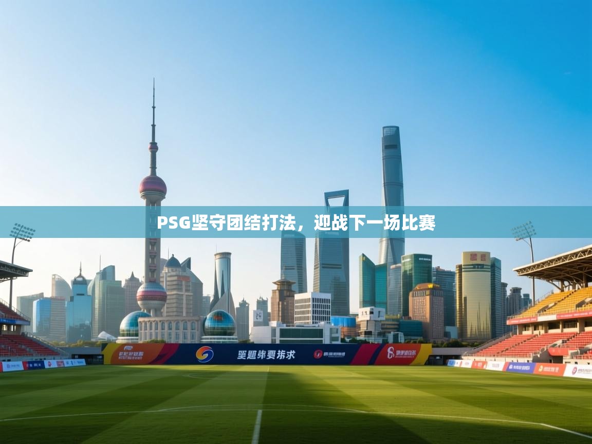 PSG坚守团结打法，迎战下一场比赛  第1张