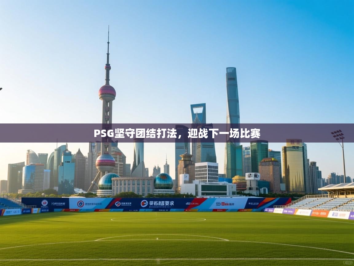 PSG坚守团结打法，迎战下一场比赛  第2张