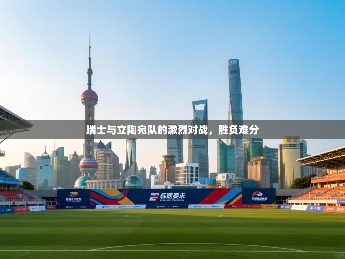 瑞士与立陶宛队的激烈对战，胜负难分  第1张