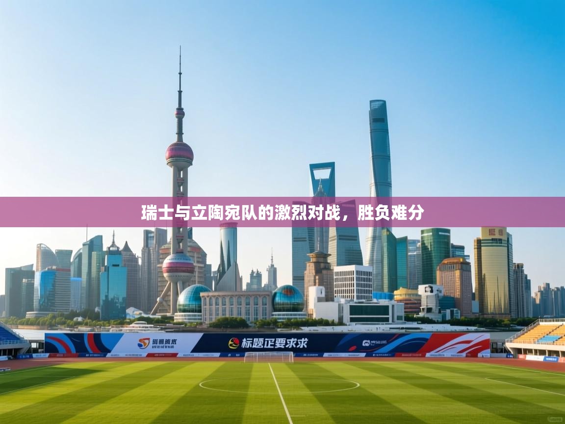 瑞士与立陶宛队的激烈对战，胜负难分  第2张