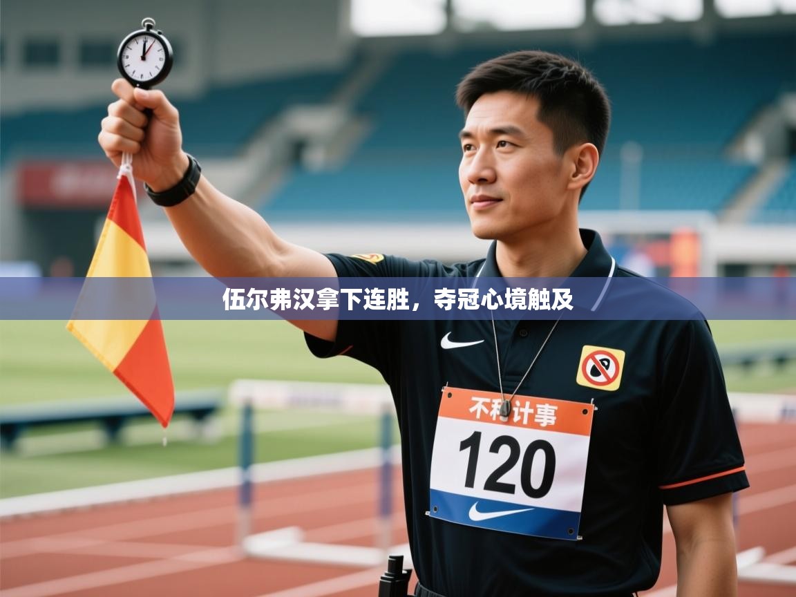 伍尔弗汉拿下连胜,夺冠心境触及 第2张