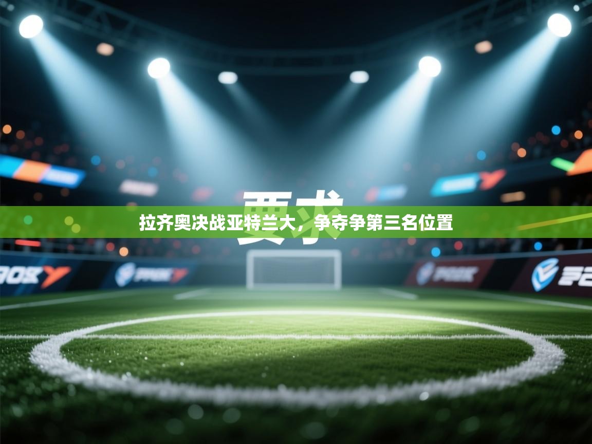 拉齐奥决战亚特兰大，争夺争第三名位置  第2张