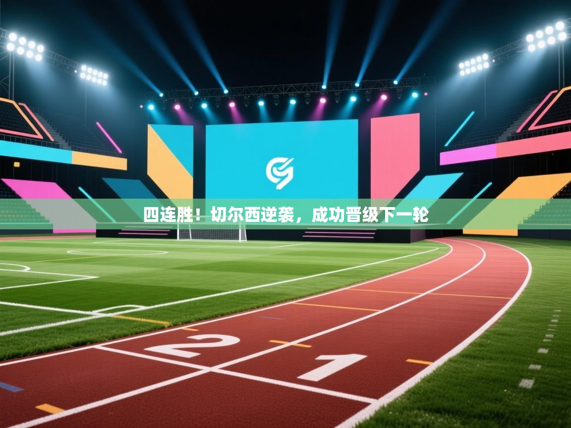 四连胜！切尔西逆袭，成功晋级下一轮  第1张