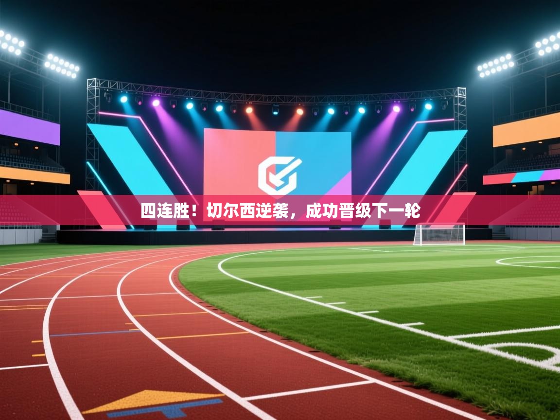 四连胜！切尔西逆袭，成功晋级下一轮  第2张