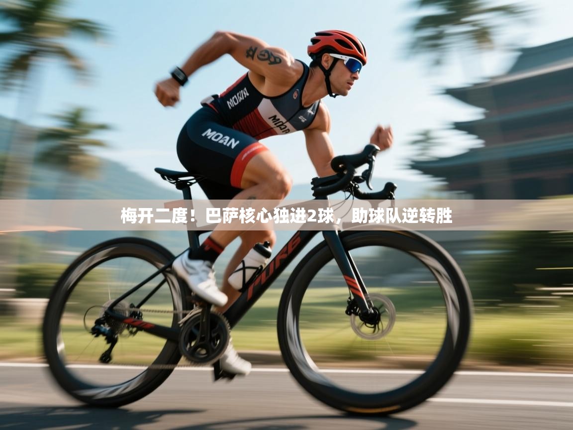 梅开二度！巴萨核心独进2球，助球队逆转胜  第1张