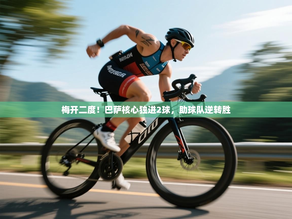 梅开二度！巴萨核心独进2球，助球队逆转胜  第2张