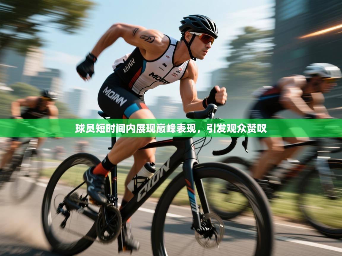 球员短时间内展现巅峰表现，引发观众赞叹  第1张