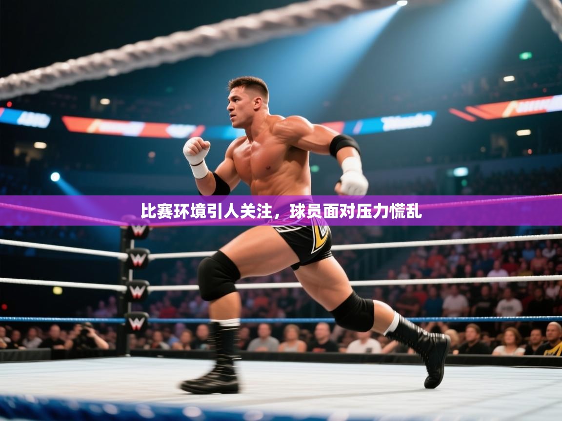 比赛环境引人关注，球员面对压力慌乱  第2张