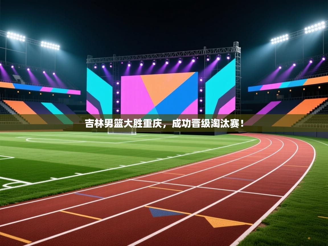 吉林男篮大胜重庆，成功晋级淘汰赛！  第2张