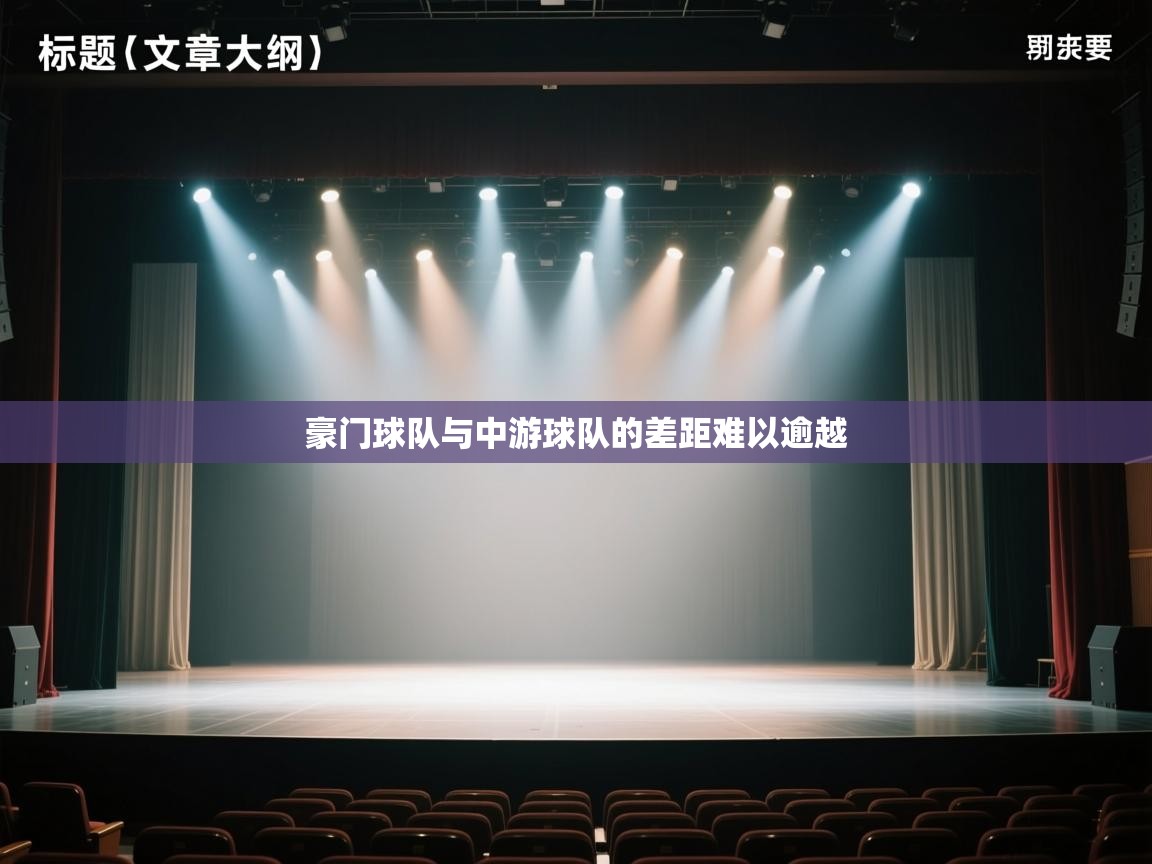 豪门球队与中游球队的差距难以逾越  第2张