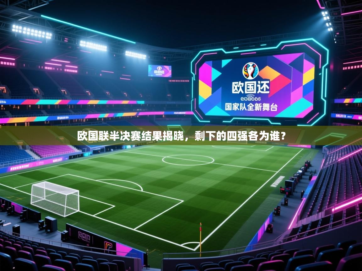 欧国联半决赛结果揭晓，剩下的四强各为谁？  第2张