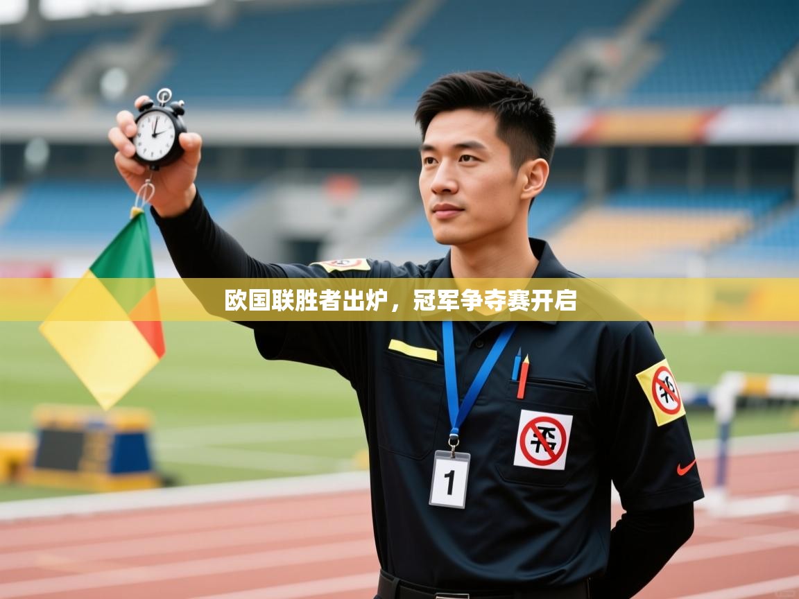 欧国联胜者出炉，冠军争夺赛开启  第2张