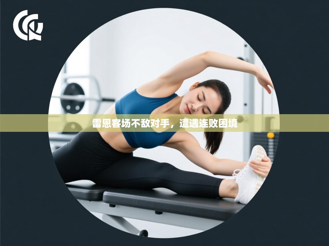 雷恩客场不敌对手，遭遇连败困境  第2张