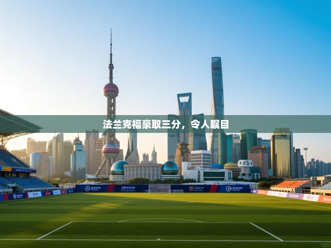 法兰克福豪取三分，令人瞩目  第2张