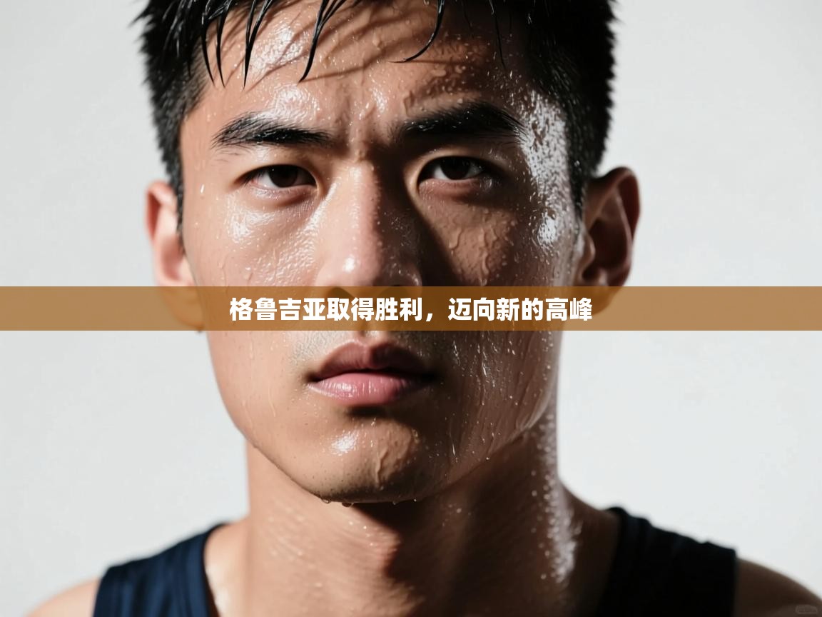 格鲁吉亚取得胜利,迈向新的高峰 第1张