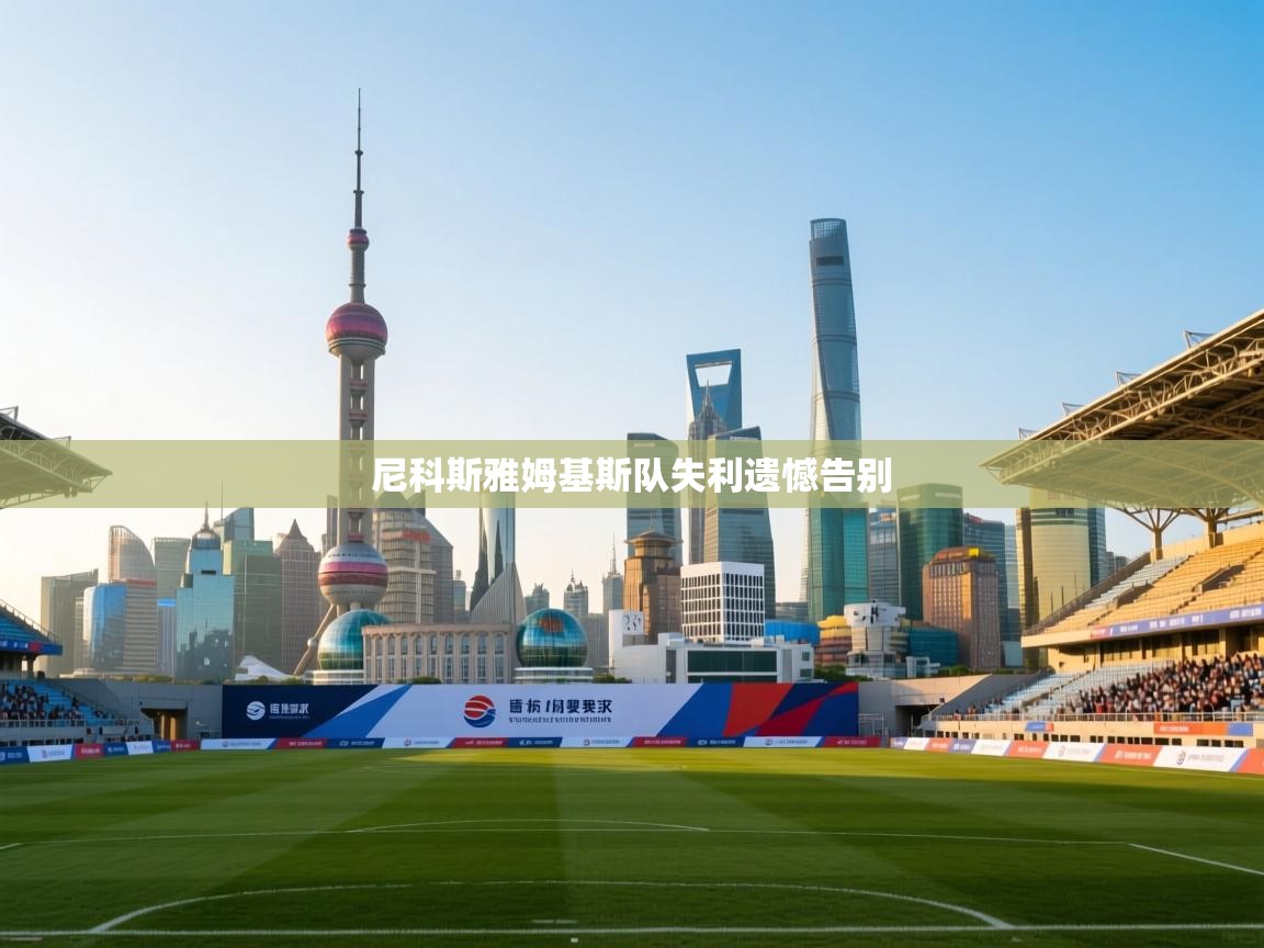 尼科斯雅姆基斯队失利遗憾告别  第2张