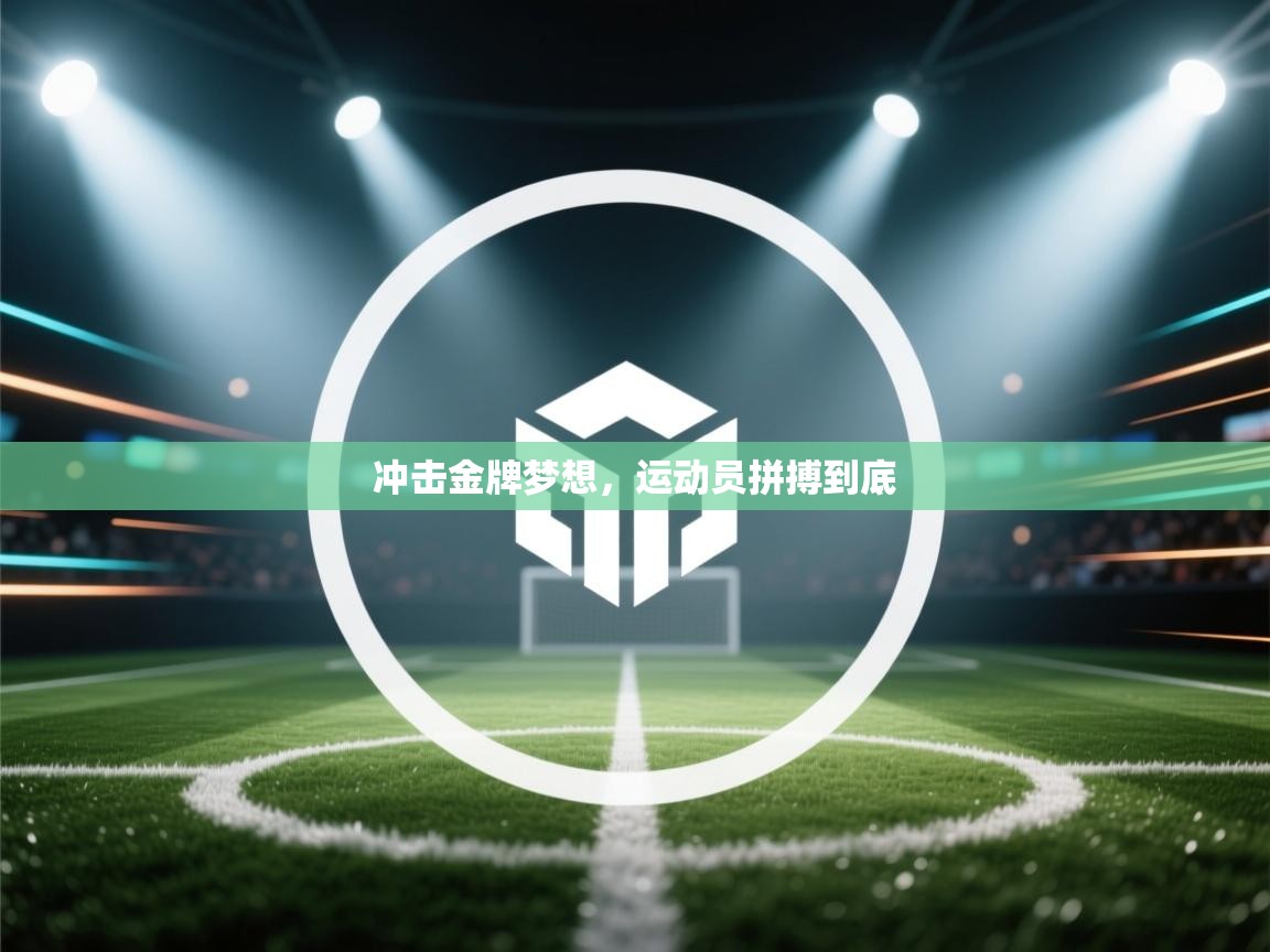 冲击金牌梦想，运动员拼搏到底  第2张