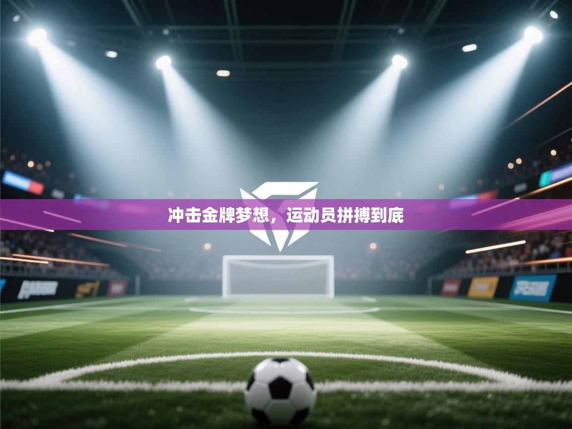 冲击金牌梦想，运动员拼搏到底  第1张