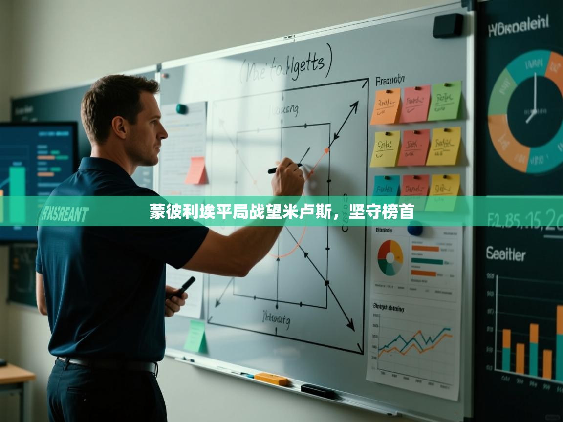 蒙彼利埃平局战望米卢斯，坚守榜首  第1张