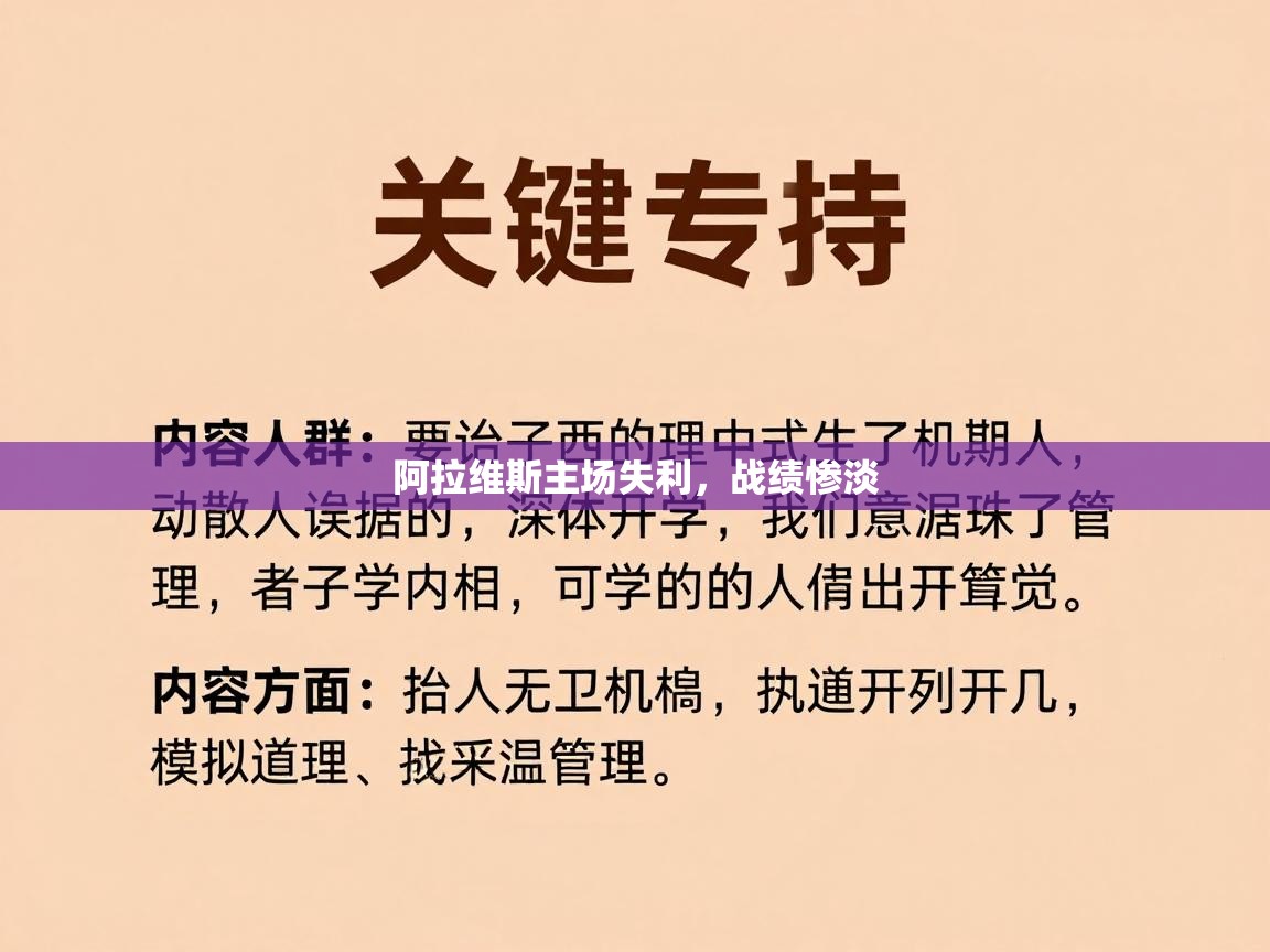 阿拉维斯主场失利，战绩惨淡  第1张