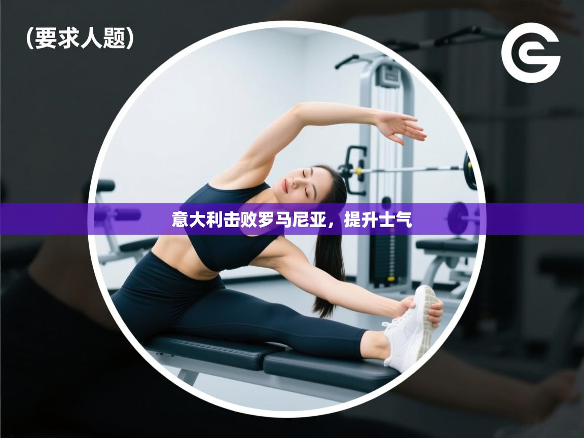 意大利击败罗马尼亚，提升士气  第2张