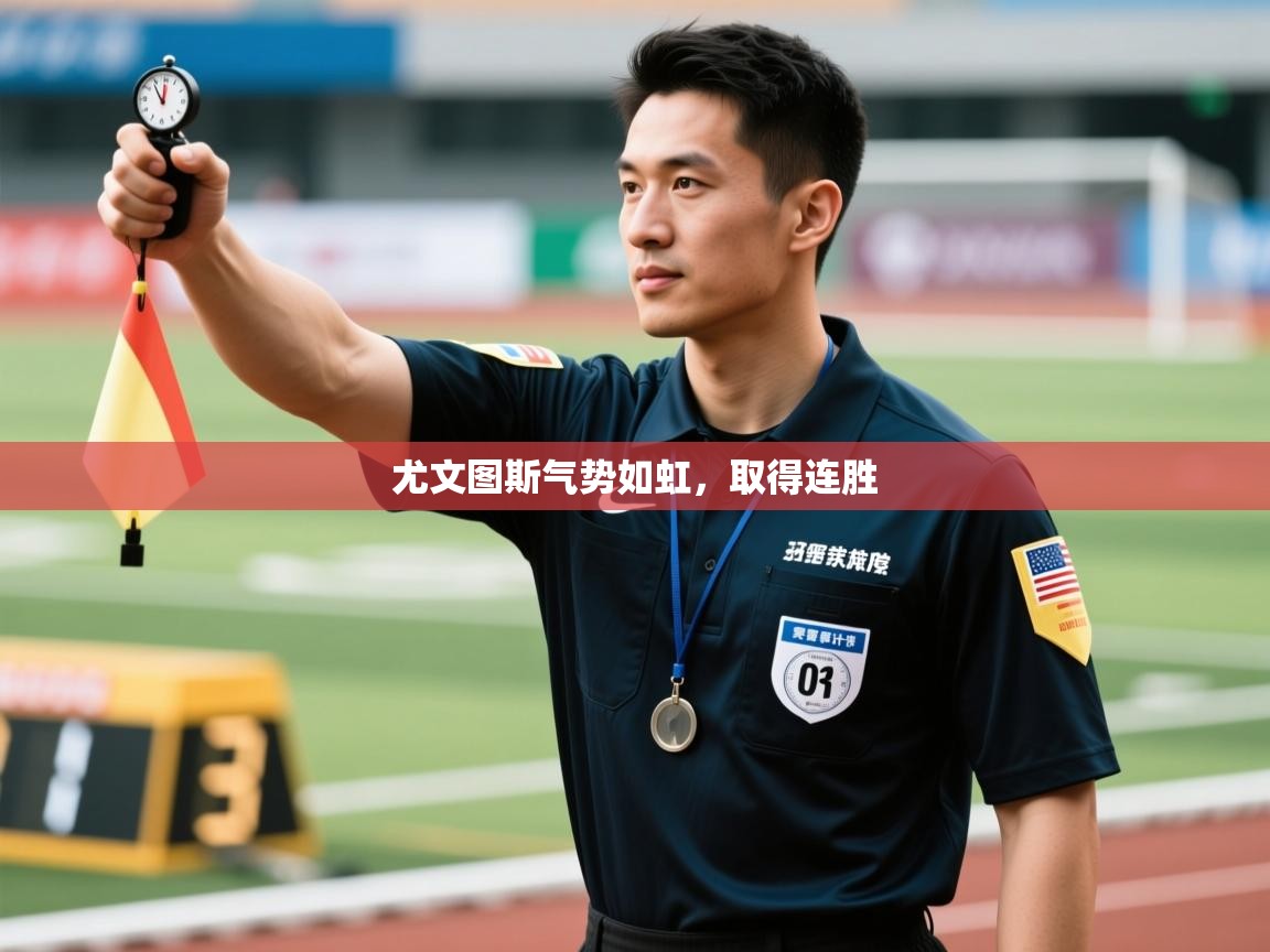 尤文图斯气势如虹,取得连胜 第2张