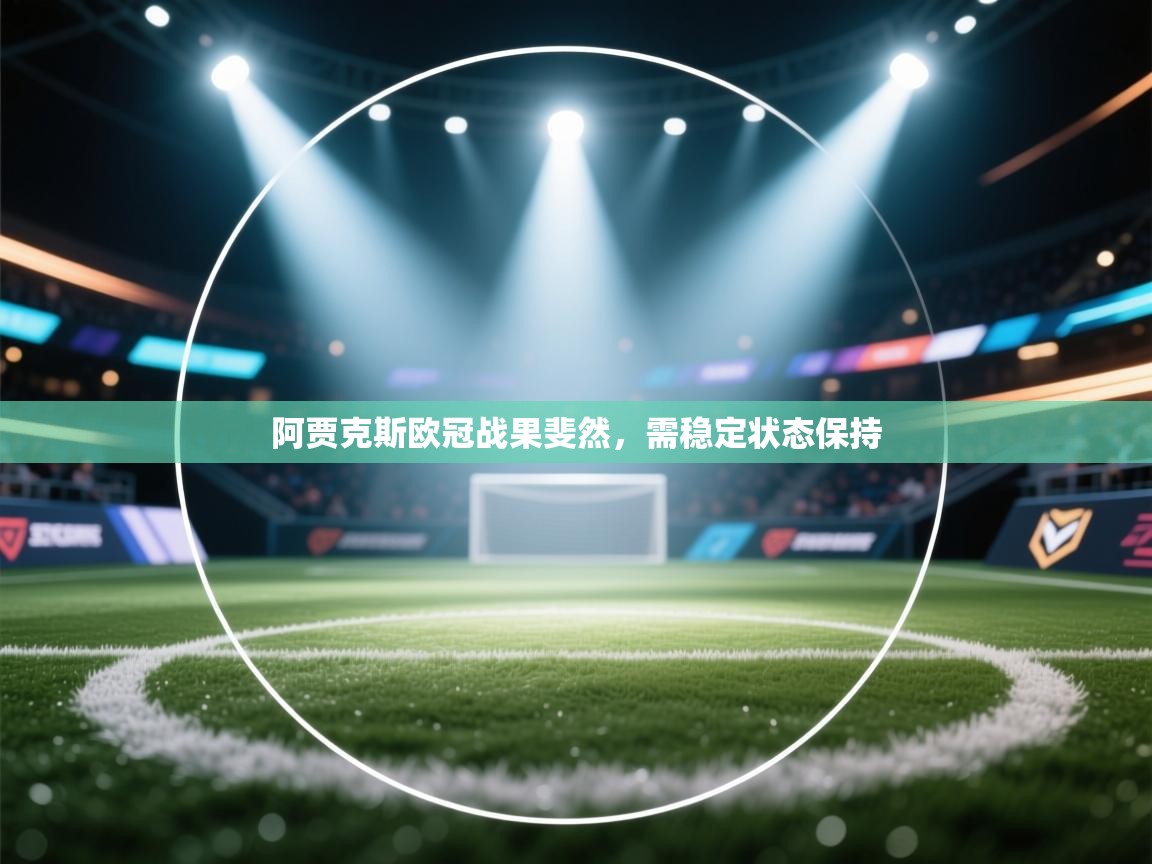 阿贾克斯欧冠战果斐然，需稳定状态保持  第1张