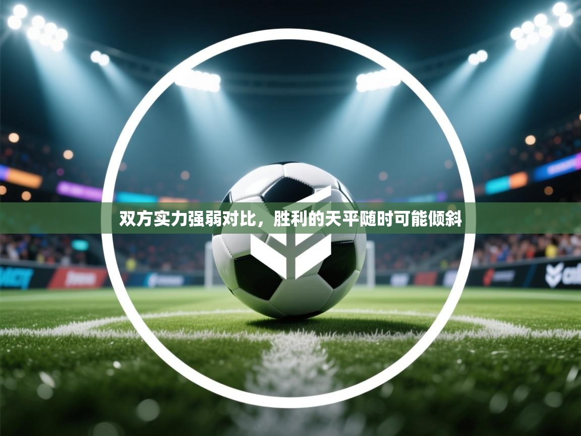 双方实力强弱对比,胜利的天平随时可能倾斜 第2张