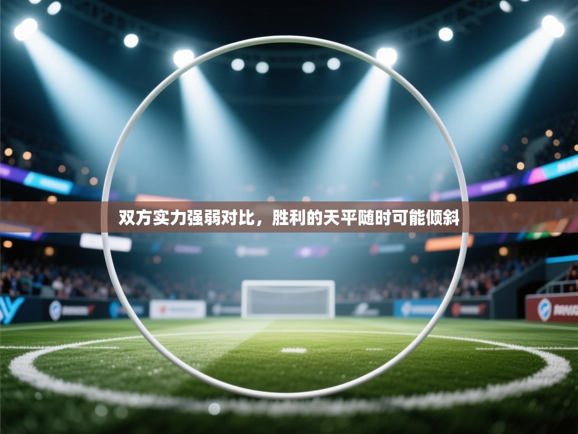 双方实力强弱对比,胜利的天平随时可能倾斜 第1张