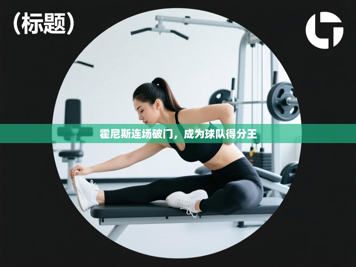 霍尼斯连场破门，成为球队得分王  第2张