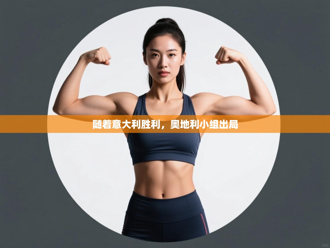 随着意大利胜利,奥地利小组出局 第1张