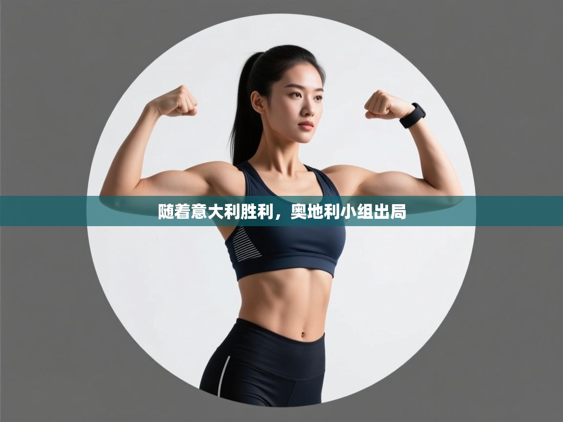 随着意大利胜利,奥地利小组出局 第2张